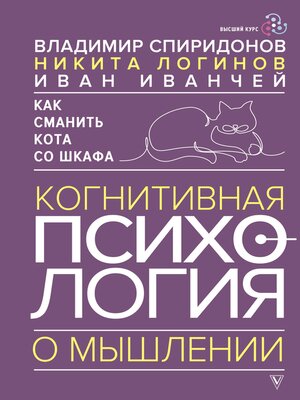 cover image of Как сманить кота со шкафа. Когнитивная психология о мышлении